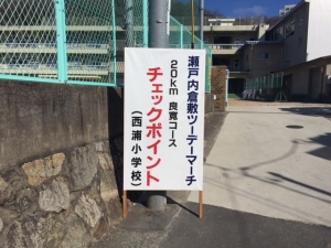 西浦小学校校門前に掲げられたチェックポイント看板