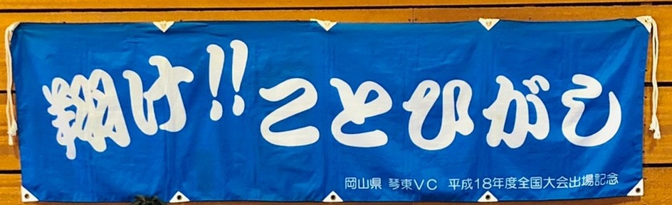 琴東VC　スポーツ少年団