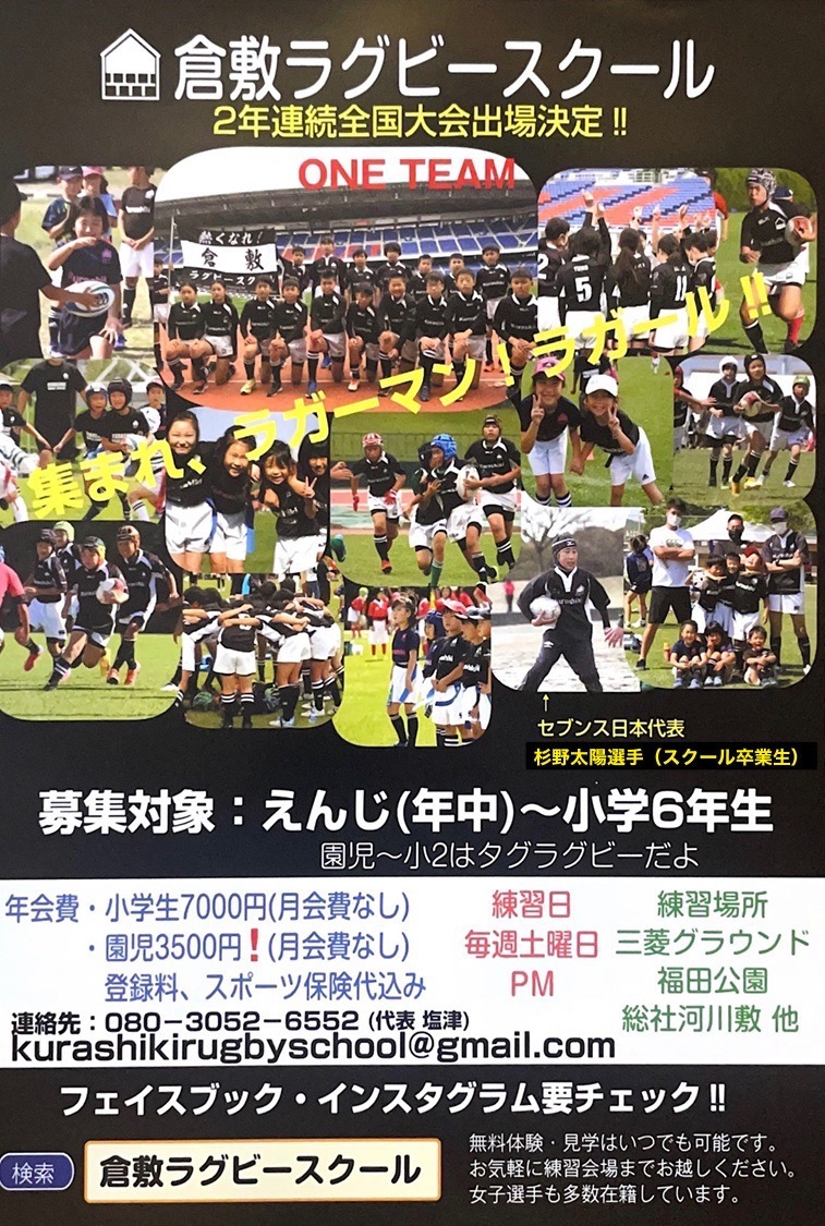 倉敷市スポーツ振興協会 ラグビー部　倉敷ラグビースクール
