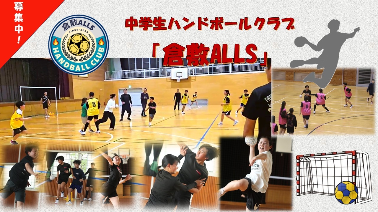 倉敷ALLSハンドボールクラブ