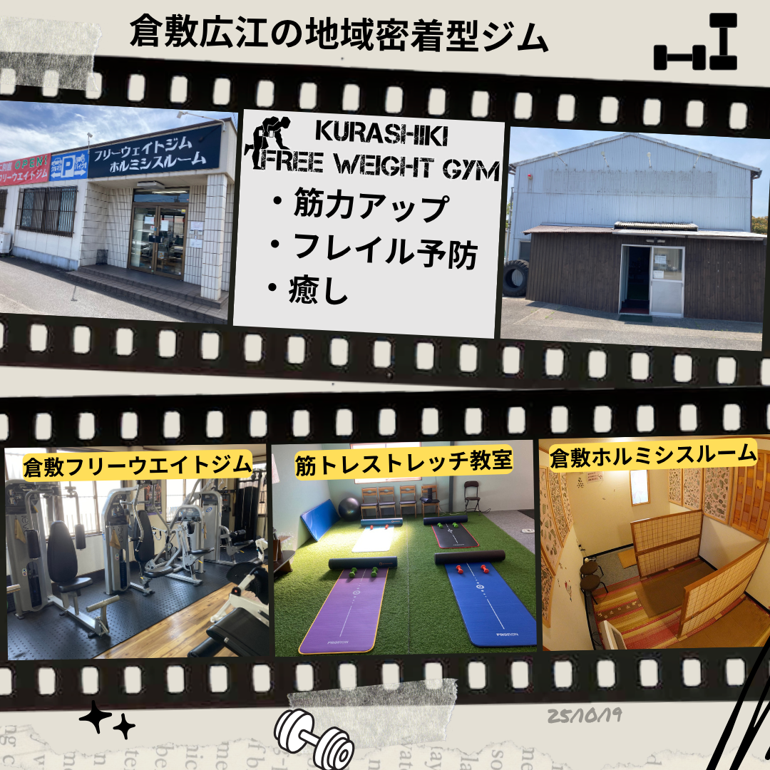 倉敷フリーウエイトジム＆ホルミシスルーム