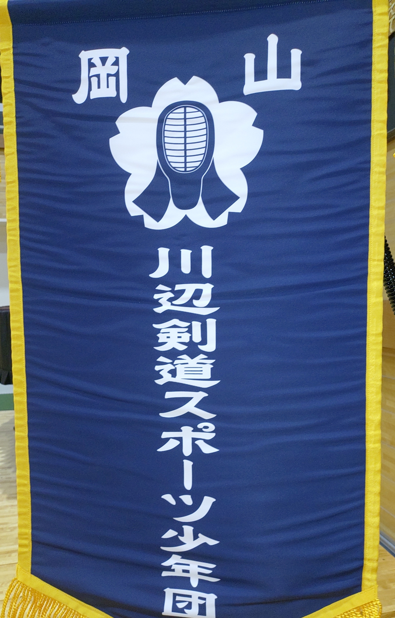 川辺剣道スポーツ少年団