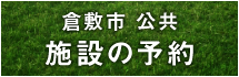 倉敷市　公共　施設の予約