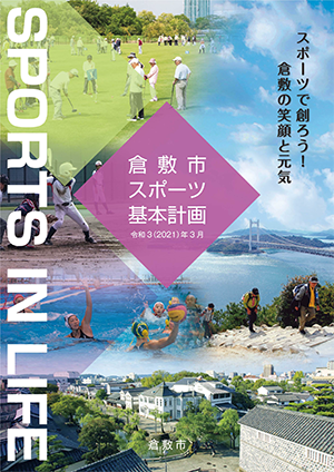 「倉敷市スポーツ基本計画」が策定されました