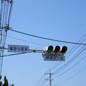 水島緑地福田公園第二駐車場入口信号機