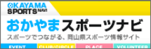 おかやまスポーツナビ スポーツでつながる、岡山県スポーツ情報サイト