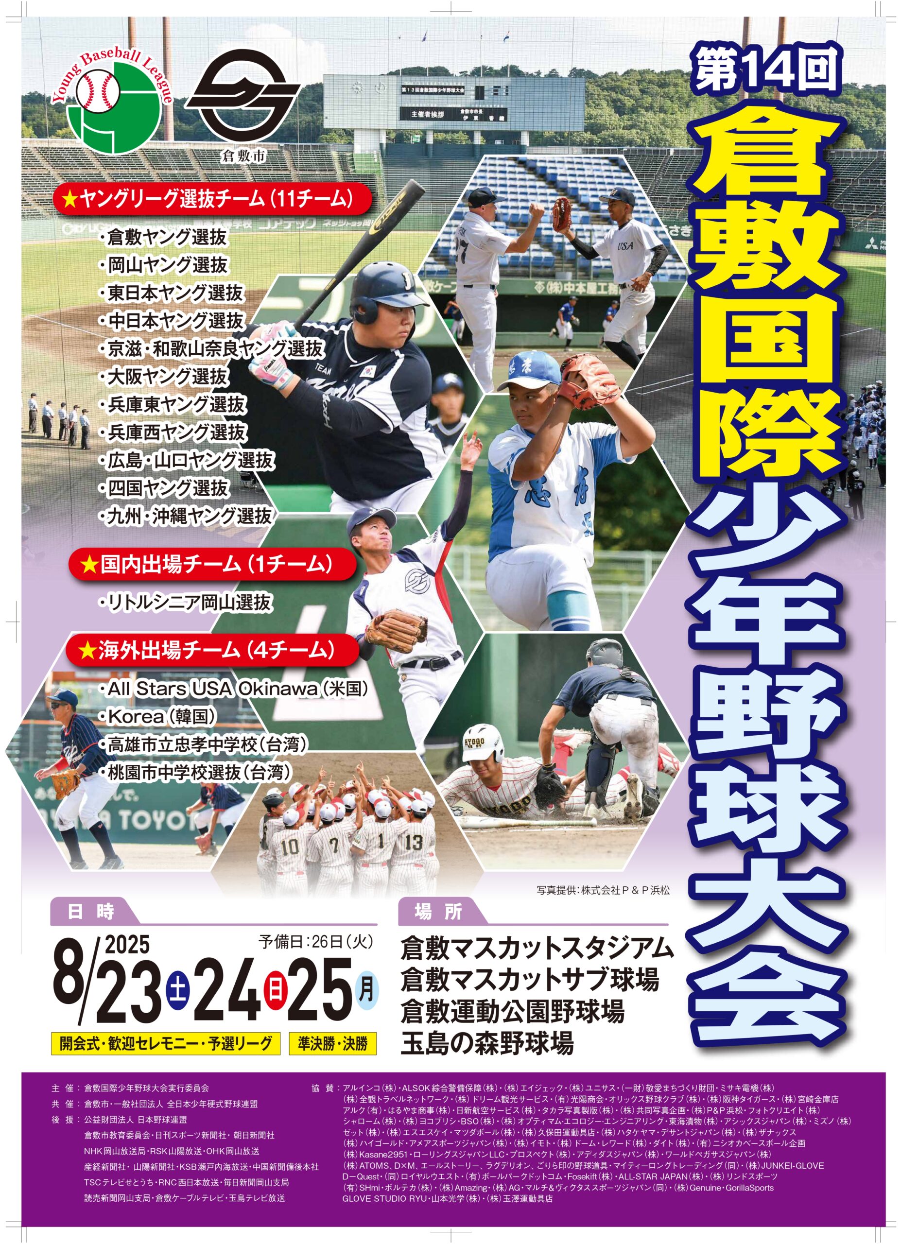 【倉敷国際少年野球大会　8月23・24・25日開催！】
