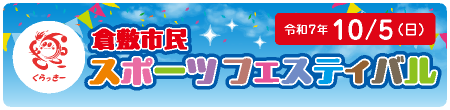 倉敷市民スポーツフェスティバル 令和7年10月5日（日曜日）