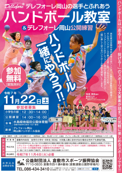 デレフォーレ岡山　ハンドボール教室