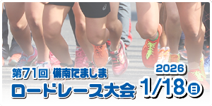 第71回 備南たましまロードレース大会 2026年1月18日（日）