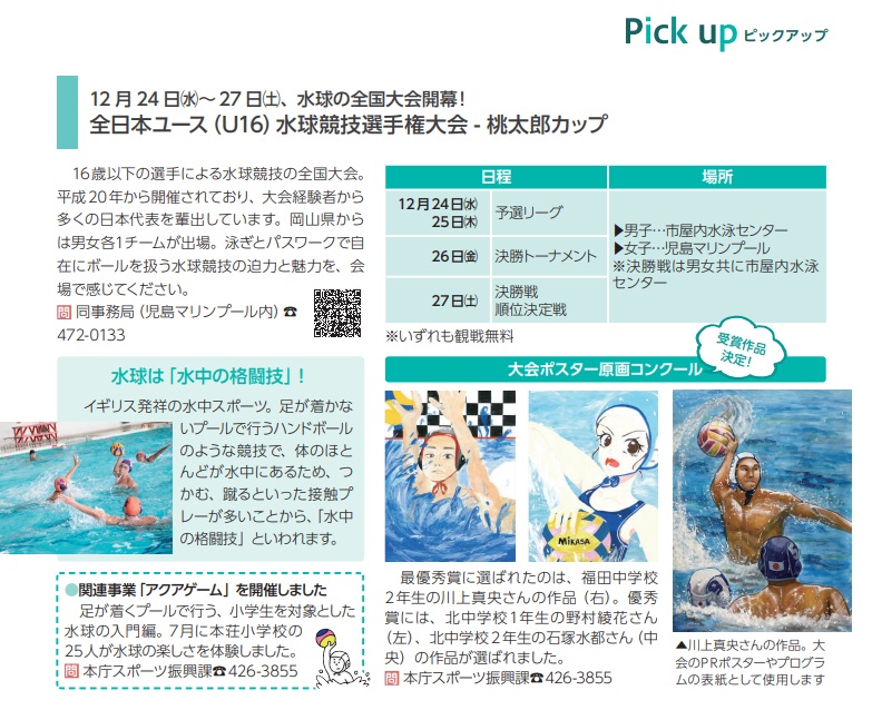 第18回全日本ユース（U16)水球競技選手権大会―桃太郎カップー