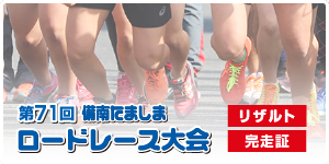 第71回 備南たましまロードレース大会 2026年1月18日（日）