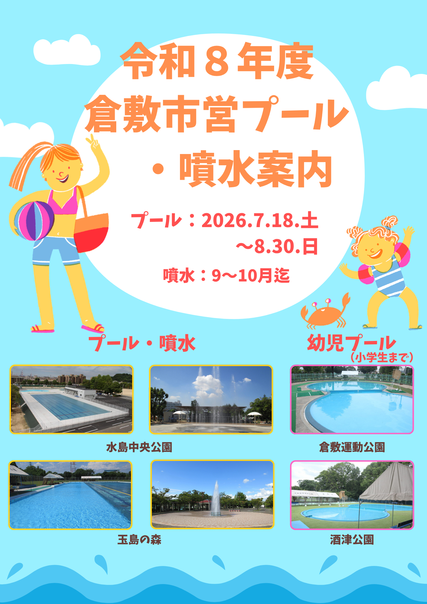 令和8年度　倉敷市営屋外プール・噴水案内