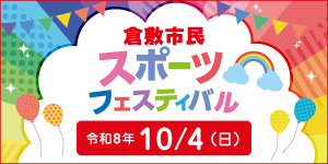 倉敷市民スポーツフェスティバル 令和8年10月4日（日曜日）