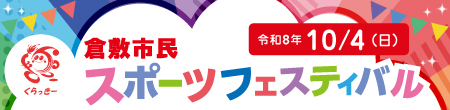倉敷市民スポーツフェスティバル