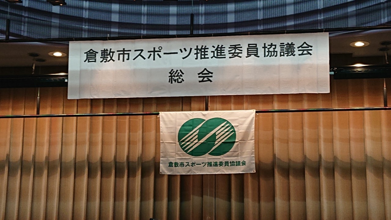 令和8年度倉敷市スポーツ推進委員協議会総会