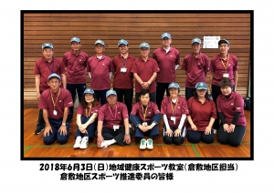 平成30年度　地域健康スポーツ教室（倉敷）