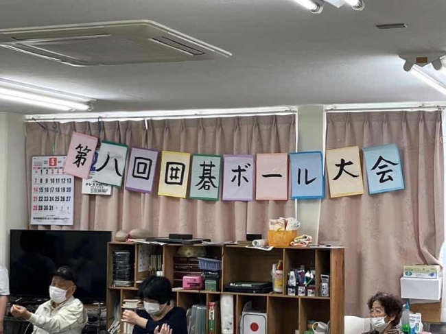 倉敷市スポーツ推進委員協議会　王慈会 通所ワンズ合同囲碁ボール大会(児島地区）