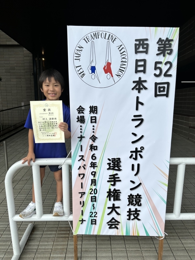 第５２回西日本トランポリン競技選手権大会　小学生低学年男子６位！