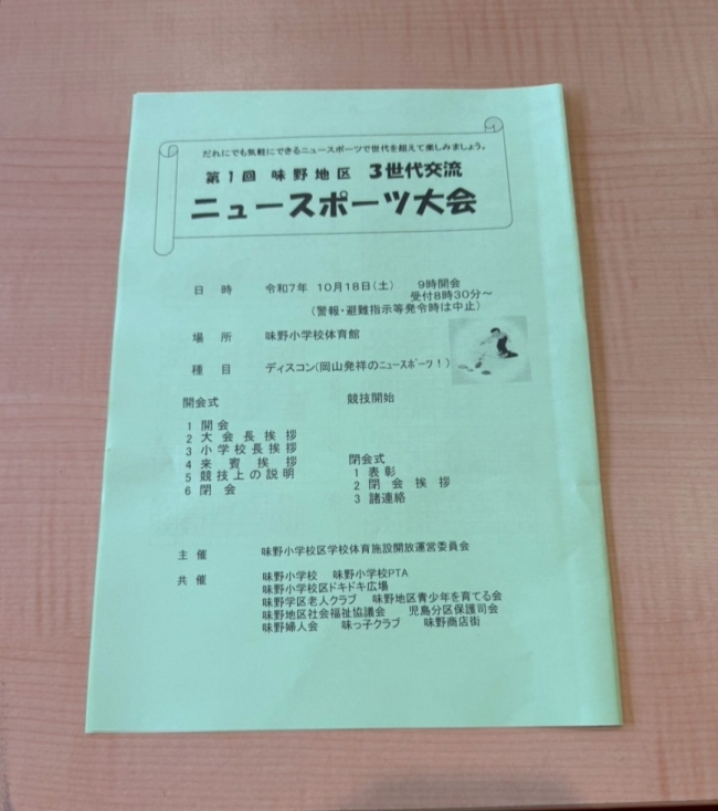 倉敷市スポーツ推進委員協議会　味野地区三世代ニュースポーツ大会 (ディスコン)