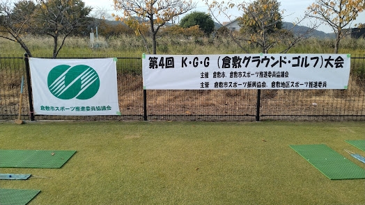 倉敷市スポーツ推進委員協議会　第4回 K・G・G（倉敷グラウンドゴルフ）大会