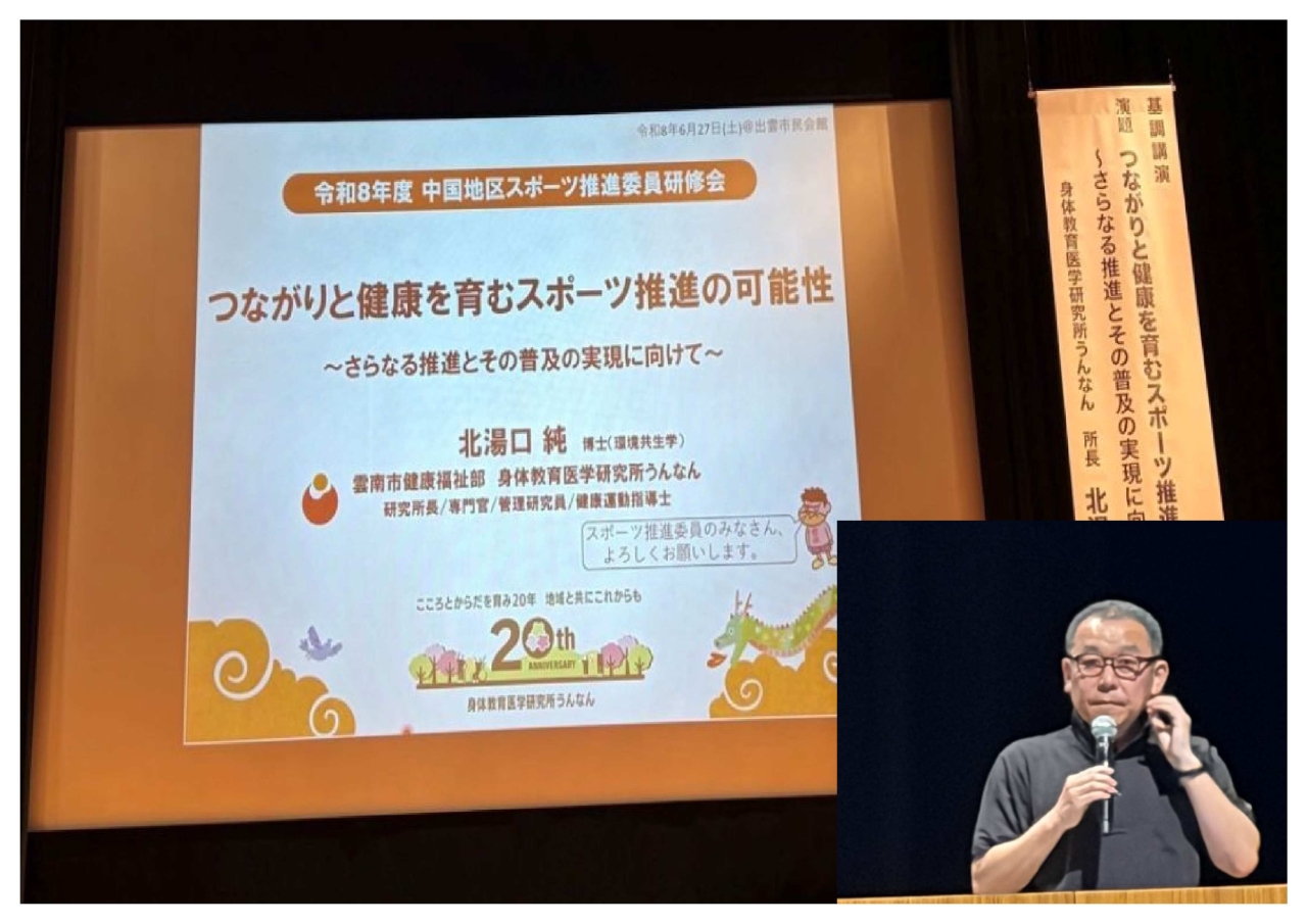 基調講演「つながりと健康を育むスポーツ推進の可能性」　講師　北湯口博士